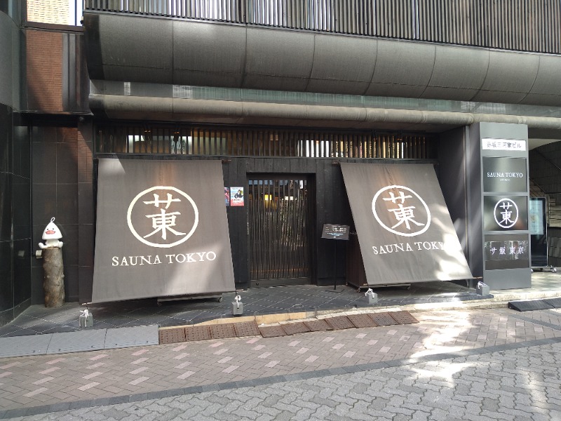 ロキオットさんのサウナ東京 (Sauna Tokyo)のサ活写真