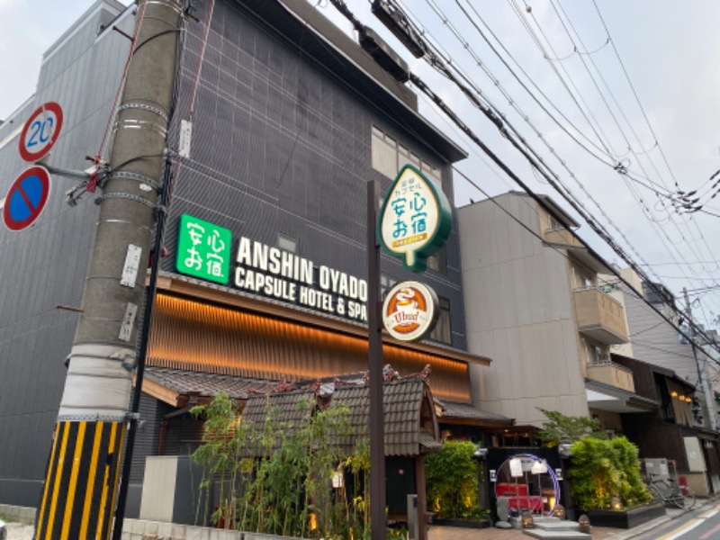 ゆるととさんの豪華カプセルホテル安心お宿 京都四条烏丸店のサ活写真