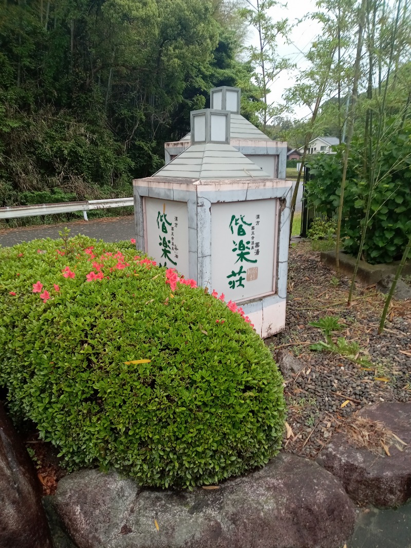 mocaさんの日帰りの湯  薬王寺の湯 漢方薬湯 偕楽荘のサ活写真