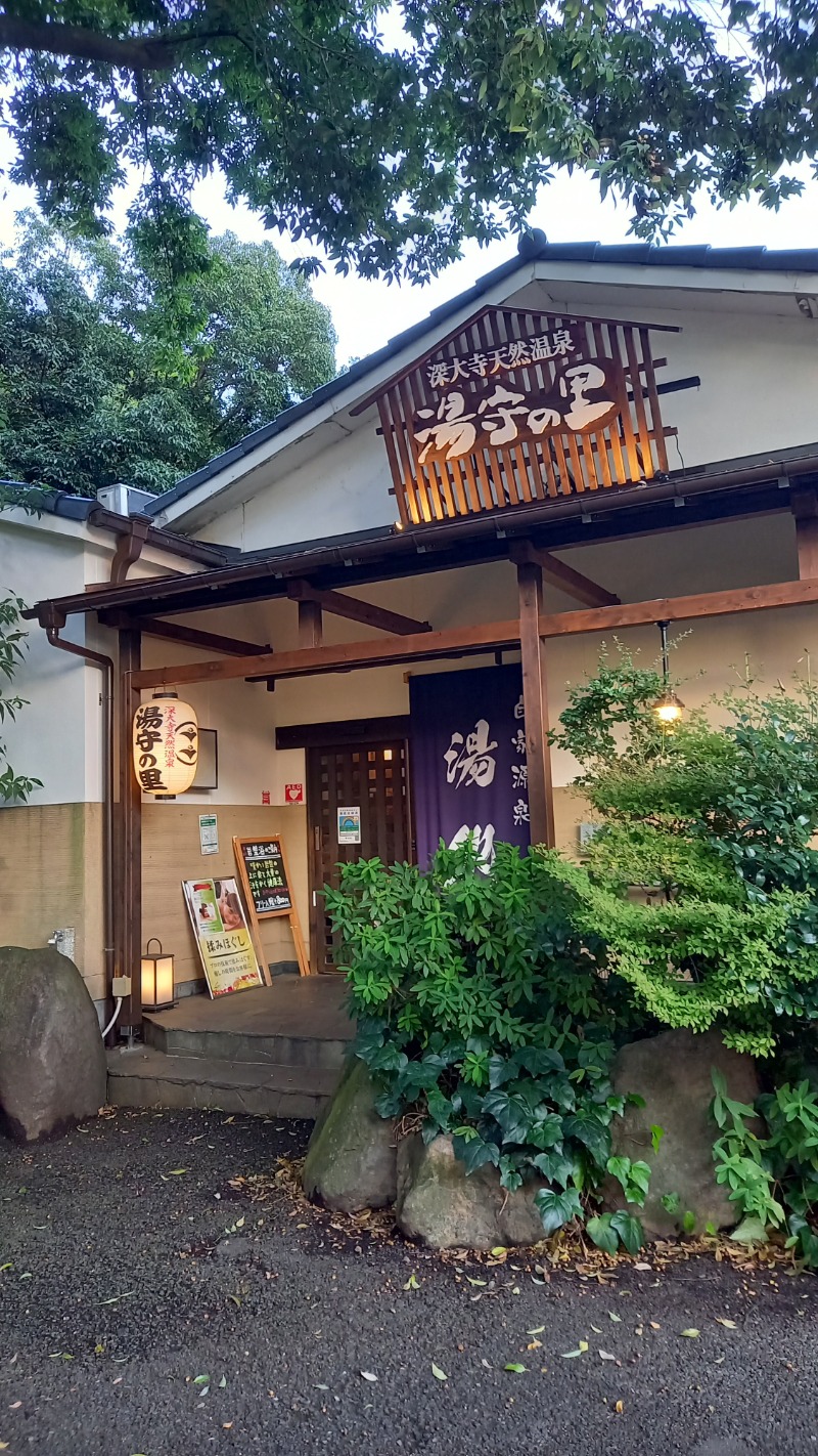 イサオヤジさんの深大寺天然温泉「湯守の里」のサ活写真