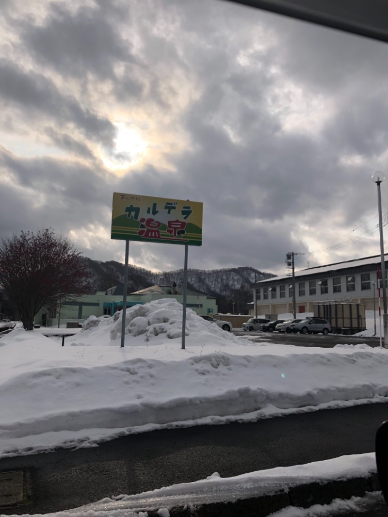 tacchy ブレないウソつかないさんの赤井川カルデラ温泉・保養センターのサ活写真