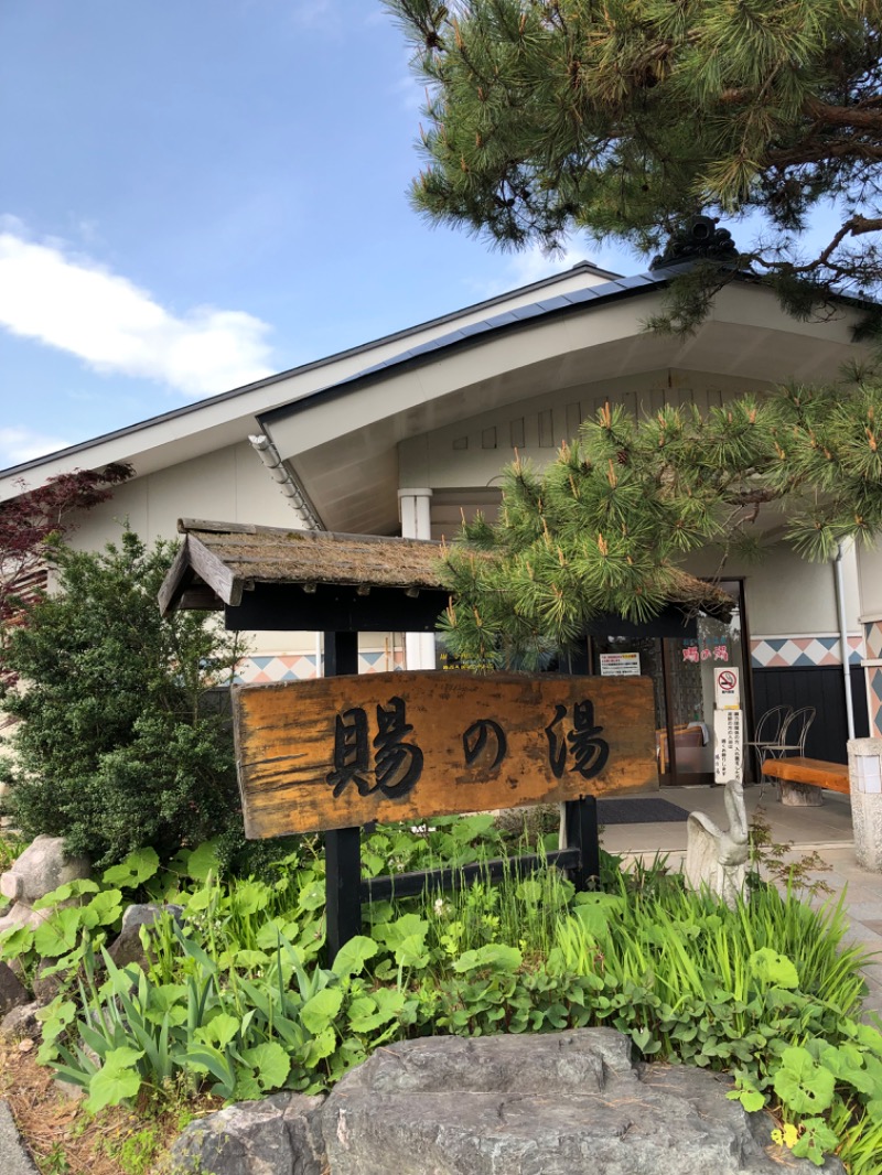 さくさんのおいたま温泉 賜の湯のサ活写真