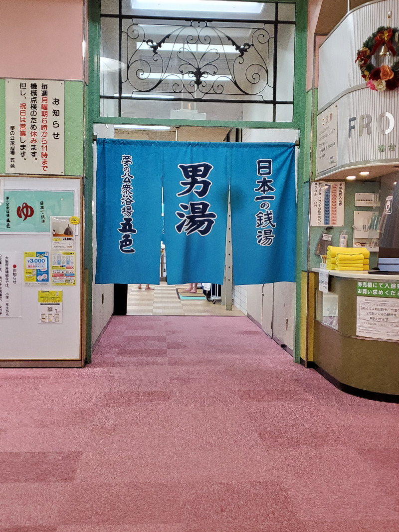 akiさんの夢の公衆浴場 五色のサ活写真