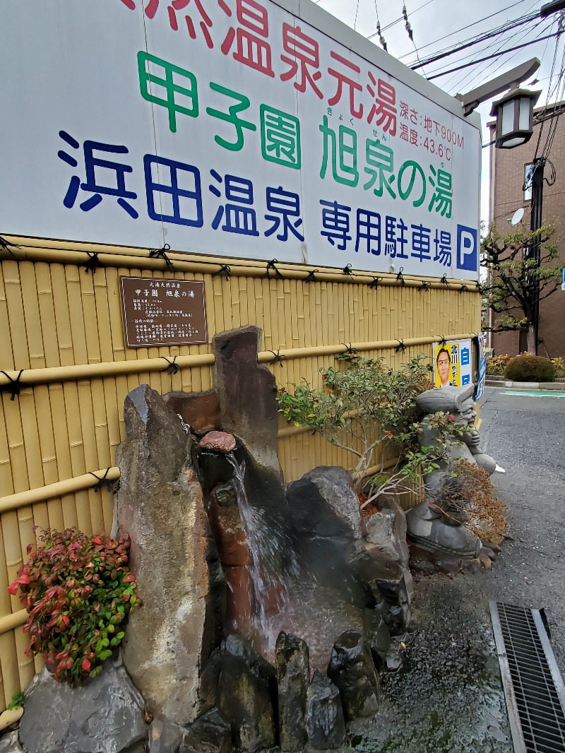 akiさんの浜田温泉 甲子園旭泉の湯のサ活写真