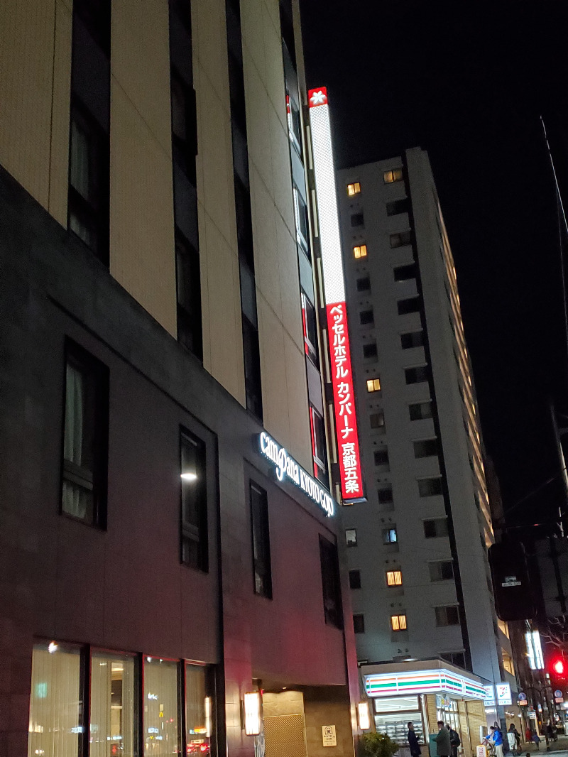akiさんのベッセルホテルカンパーナ京都五条のサ活写真