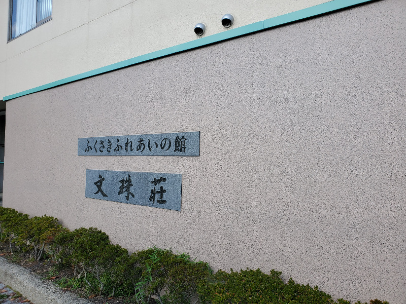 akiさんのふくさきふれあいの館 福崎町文珠荘のサ活写真