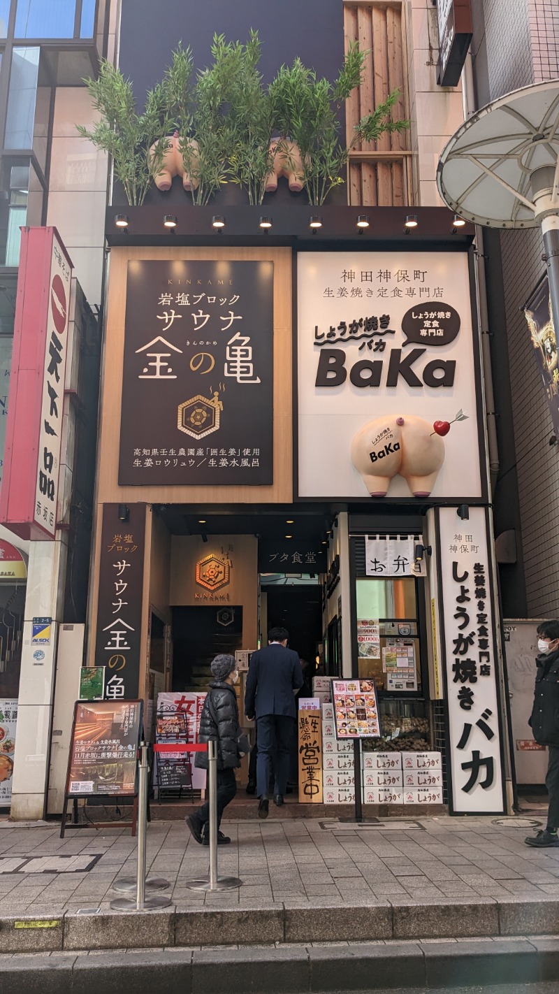 はぐさんの生姜サウナ 金の亀のサ活写真