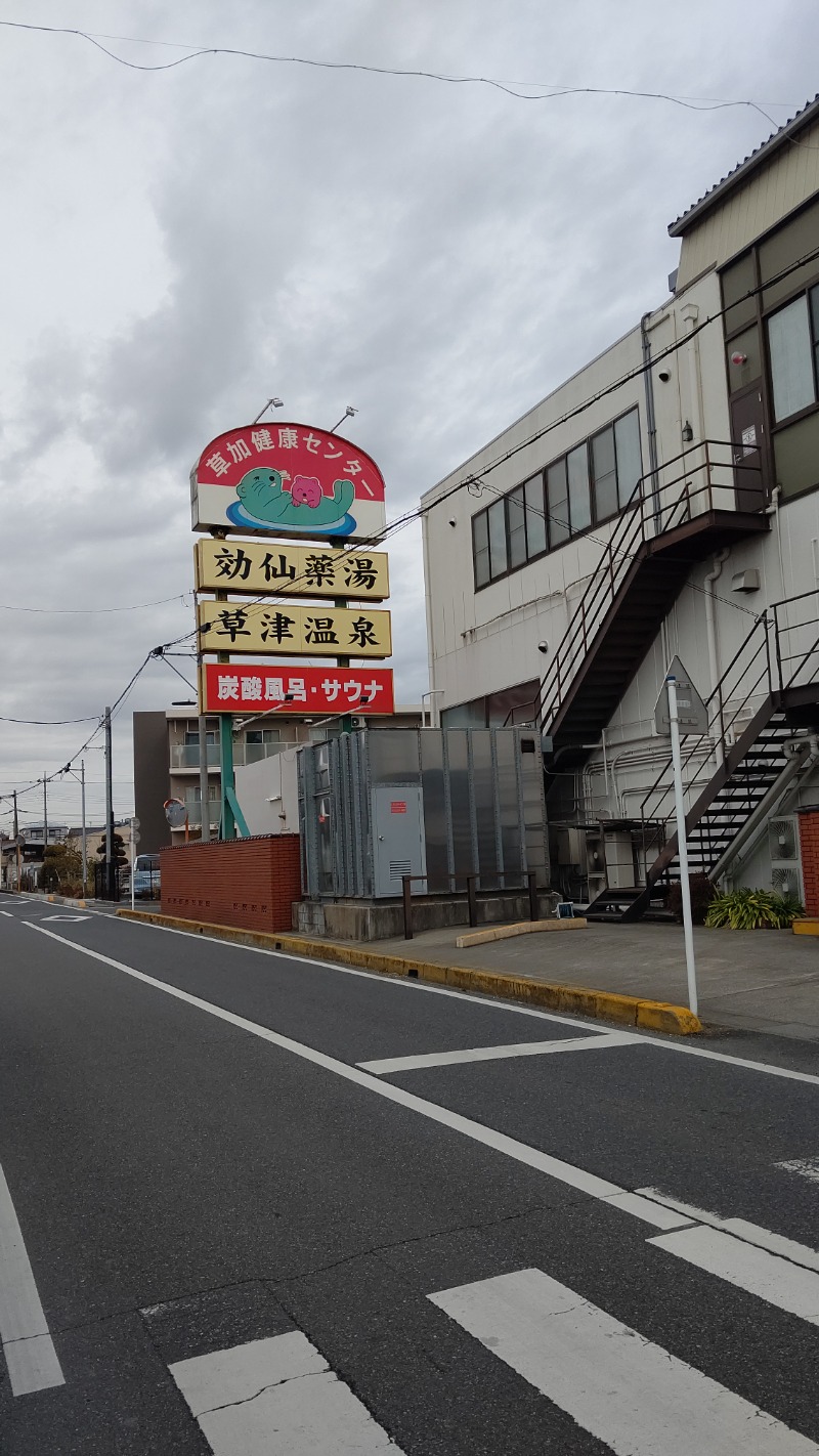 めだかさんの湯乃泉 草加健康センターのサ活写真