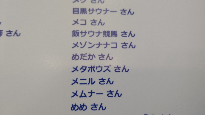 めだかさんの湯乃泉 草加健康センターのサ活写真