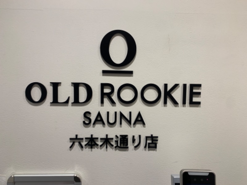 ザックさんのオールドルーキーサウナ六本木通り店のサ活写真