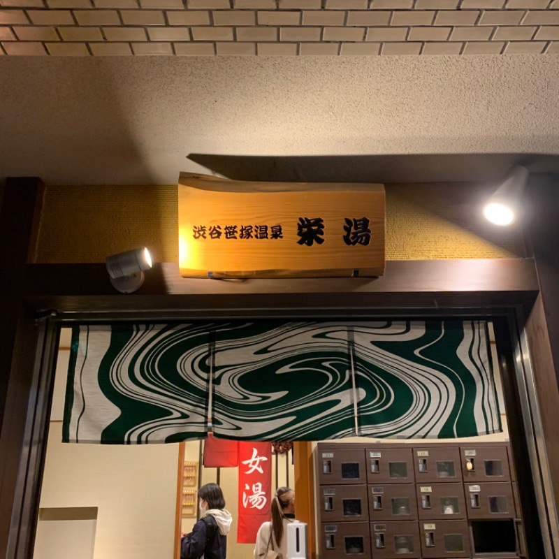 蒸熱ゆーたさんの渋谷笹塚温泉 栄湯のサ活写真