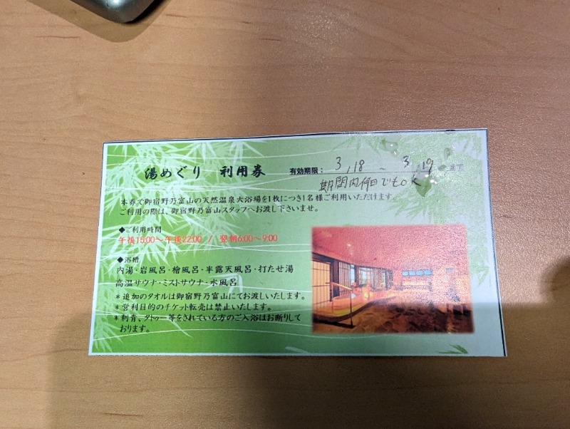 🈂旅人そなちねさんの天然温泉 富山 剱の湯 御宿 野乃のサ活写真