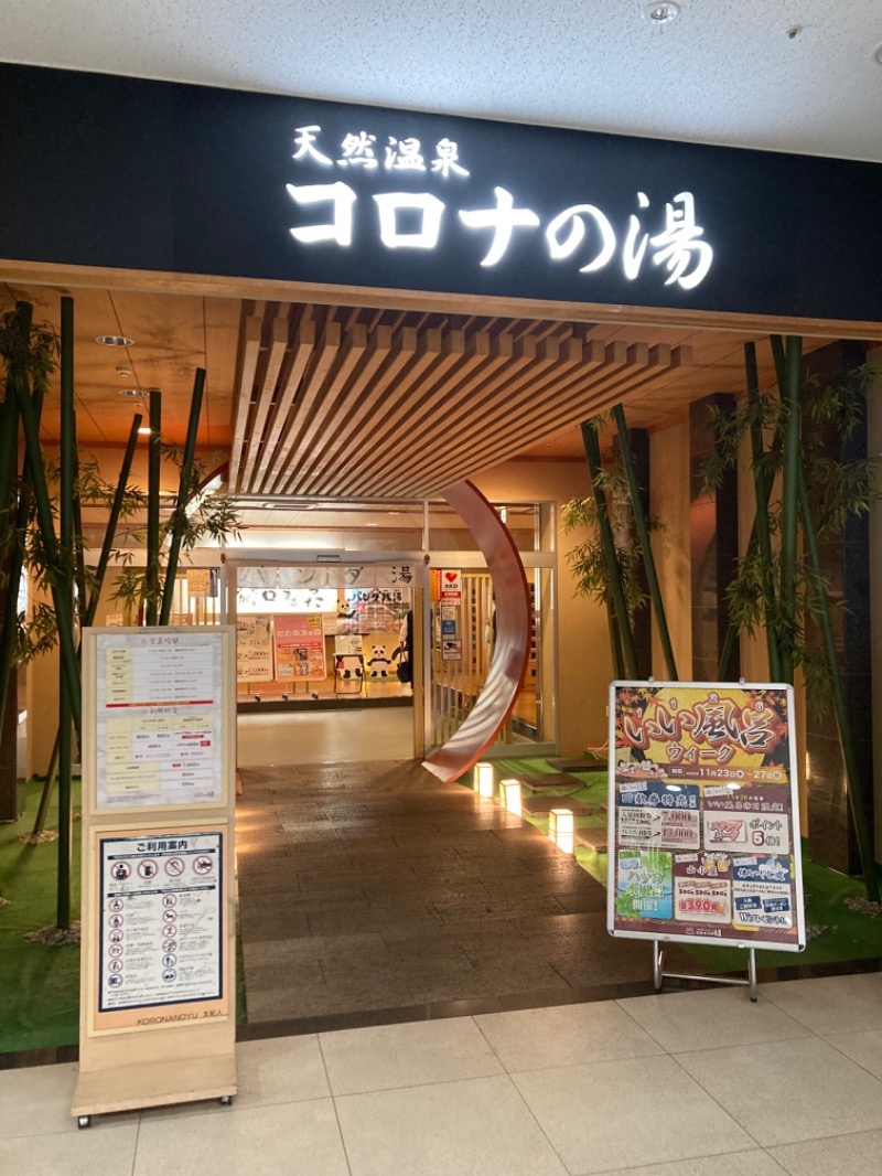 shaiさんの天然温泉コロナの湯 小倉店のサ活写真