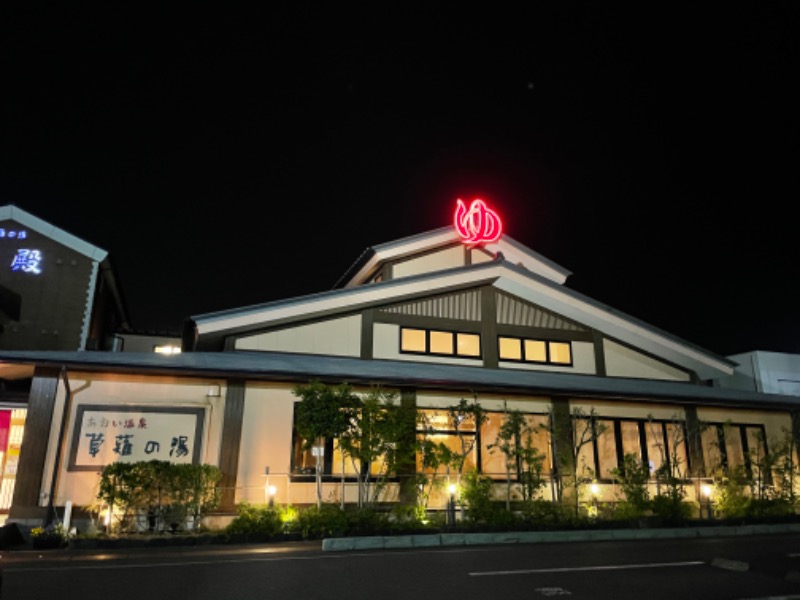 きょうもサウナ日和さんのあおい温泉 草薙の湯のサ活写真