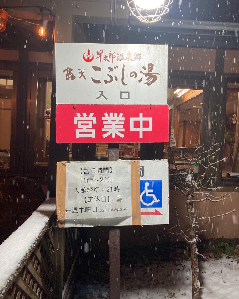 橋本淳平さんの信州駒ヶ根高原家族旅行村 露天こぶしの湯のサ活写真