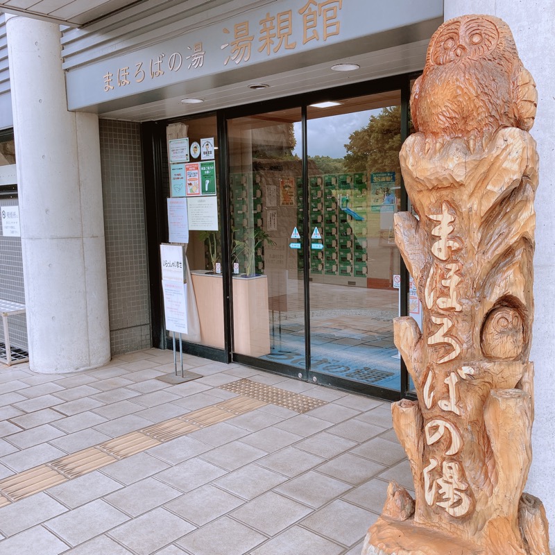 橋本淳平さんのまほろばの湯 湯親館のサ活写真