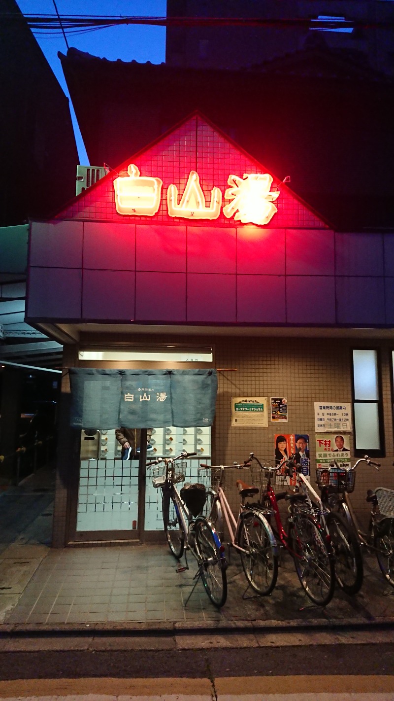 Satoshi 사토시さんの白山湯 高辻店のサ活写真