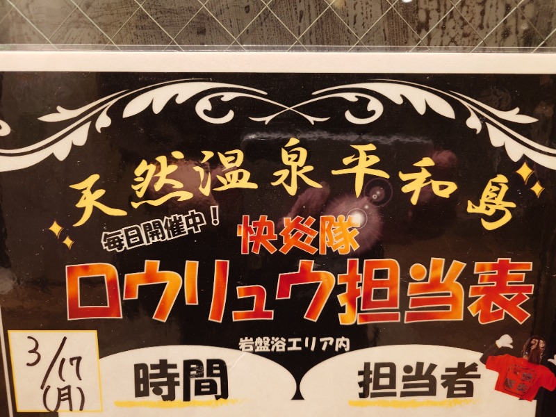 🧖‍♂️ばとらー🧘‍♂️さんの天然温泉 平和島のサ活写真