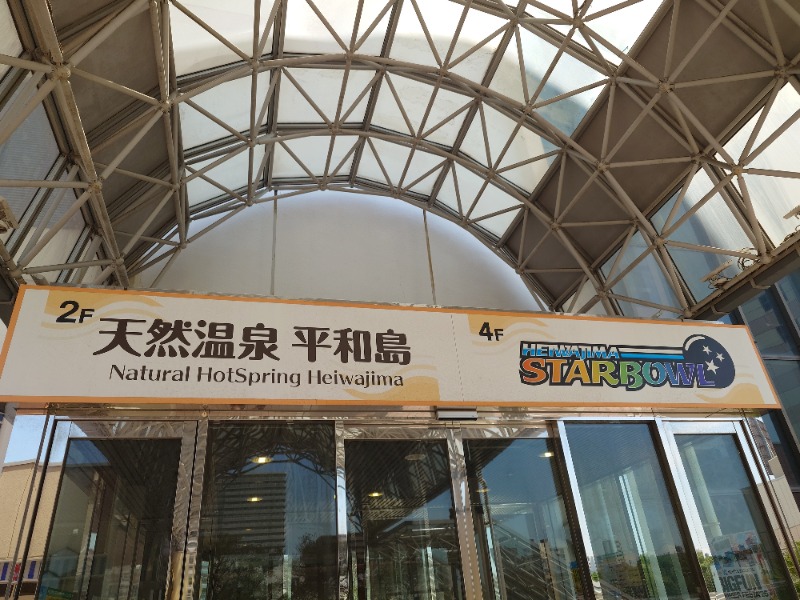 🧖‍♂️ばとらー🧘‍♂️さんの天然温泉 平和島のサ活写真