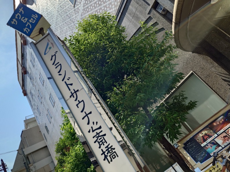 🧖‍♂️ばとらー🧘‍♂️さんのグランドサウナ心斎橋のサ活写真