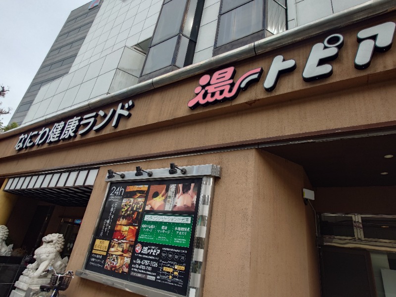 🧖‍♂️ばとらー🧘‍♂️さんのなにわ健康ランド 湯〜トピアのサ活写真