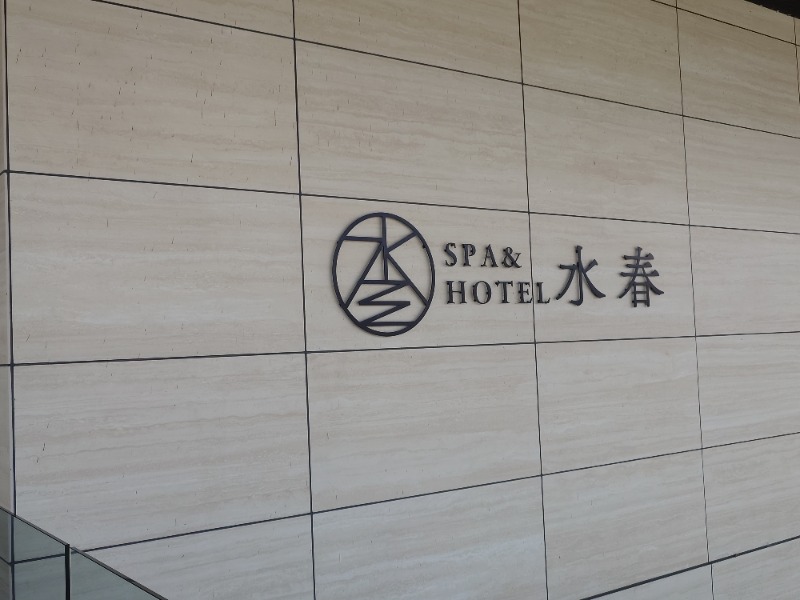 🧖‍♂️ばとらー🧘‍♂️さんのSPA&HOTEL水春 松井山手のサ活写真