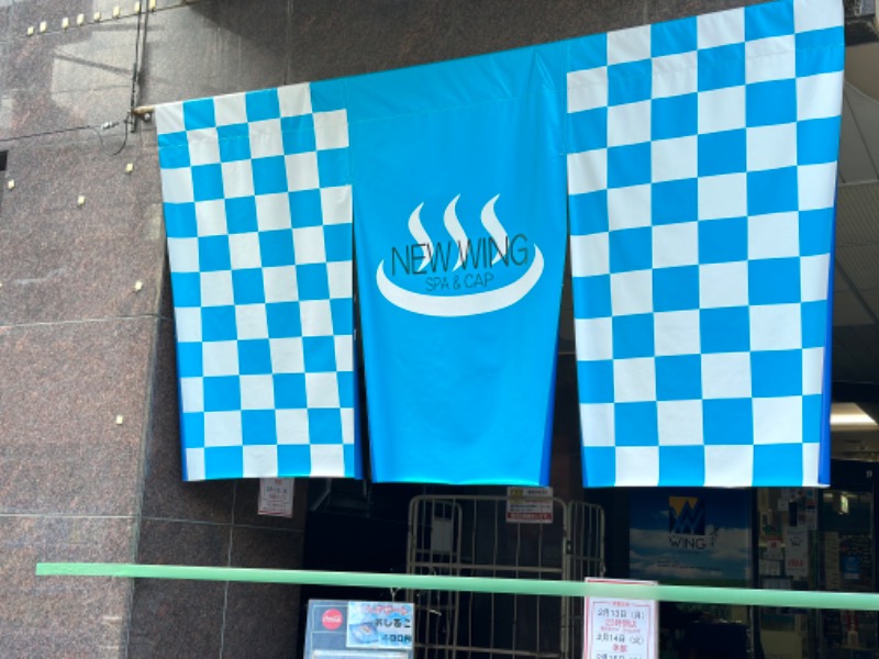 らぶりさんのスパ&カプセル ニューウイングのサ活写真