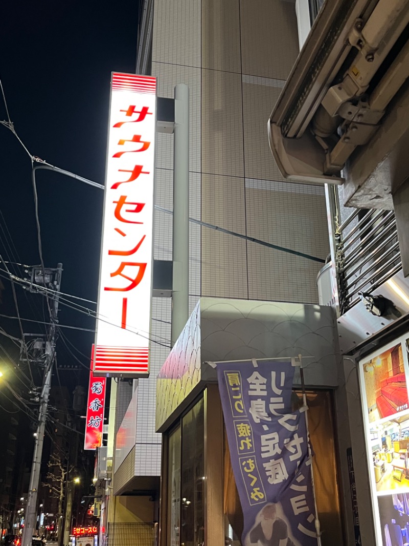 めんさんのサウナセンター鶯谷本店のサ活写真