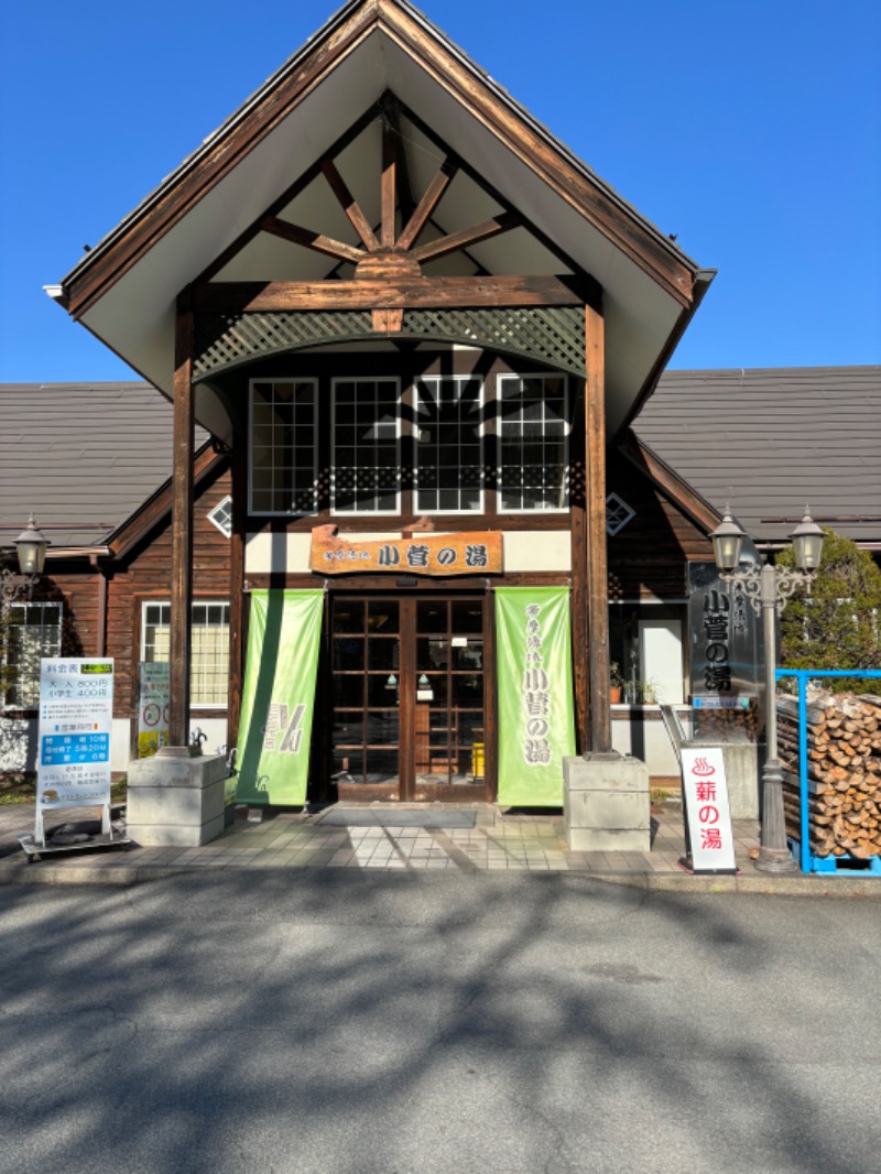 チキさんの多摩川源流 小菅の湯のサ活写真