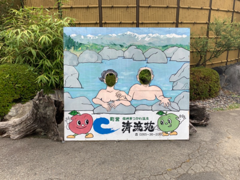 otkmeさんの信州まつかわ温泉 清流苑のサ活写真