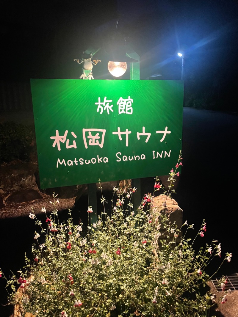 disobeyさんの旅館 松岡サウナのサ活写真