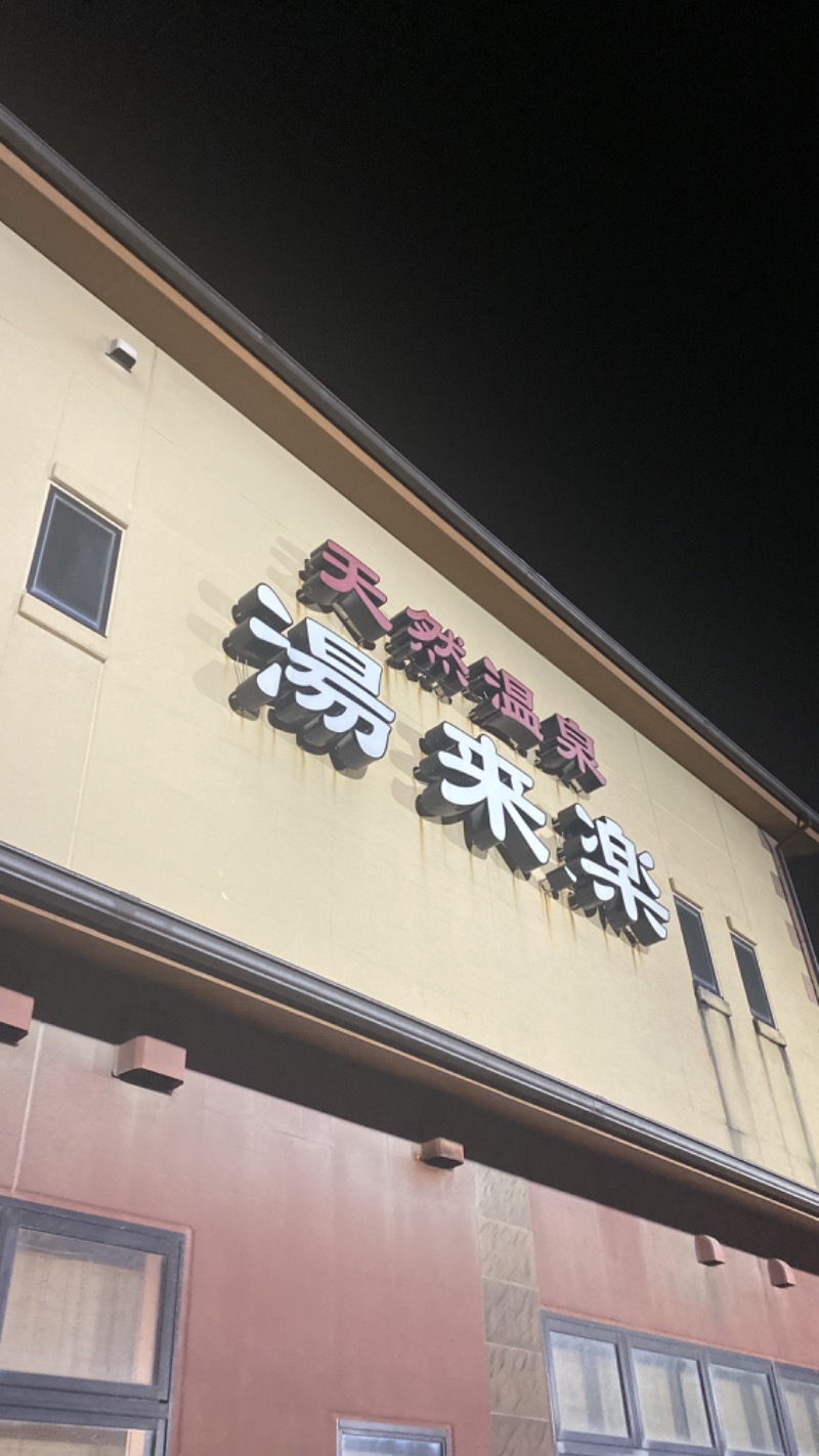 こーじさんの湯来楽 内灘店のサ活写真