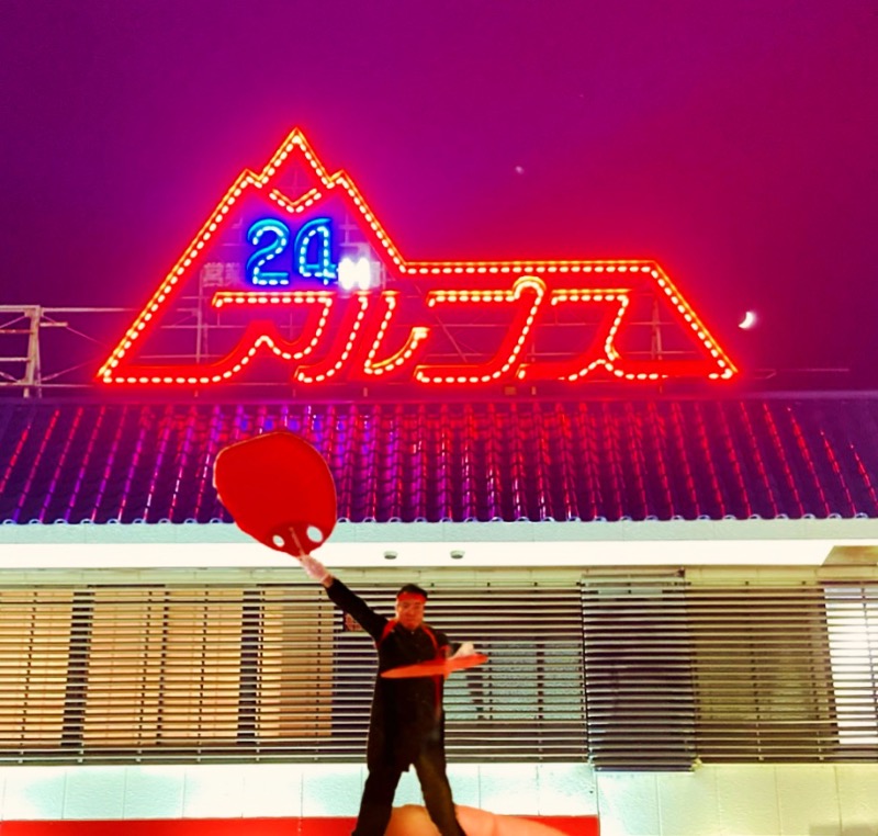 makai_shoudenさんのスパ・アルプスのサ活写真