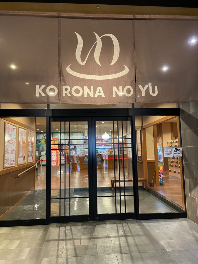 ＡＫＰさんの天然温泉 小田原コロナの湯のサ活写真