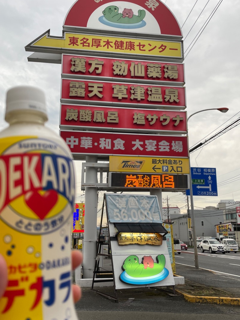 ＡＫＰさんの湯乃泉 東名厚木健康センターのサ活写真