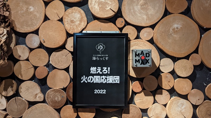 taigasaunaさんのサウナと天然温泉 湯らっくすのサ活写真