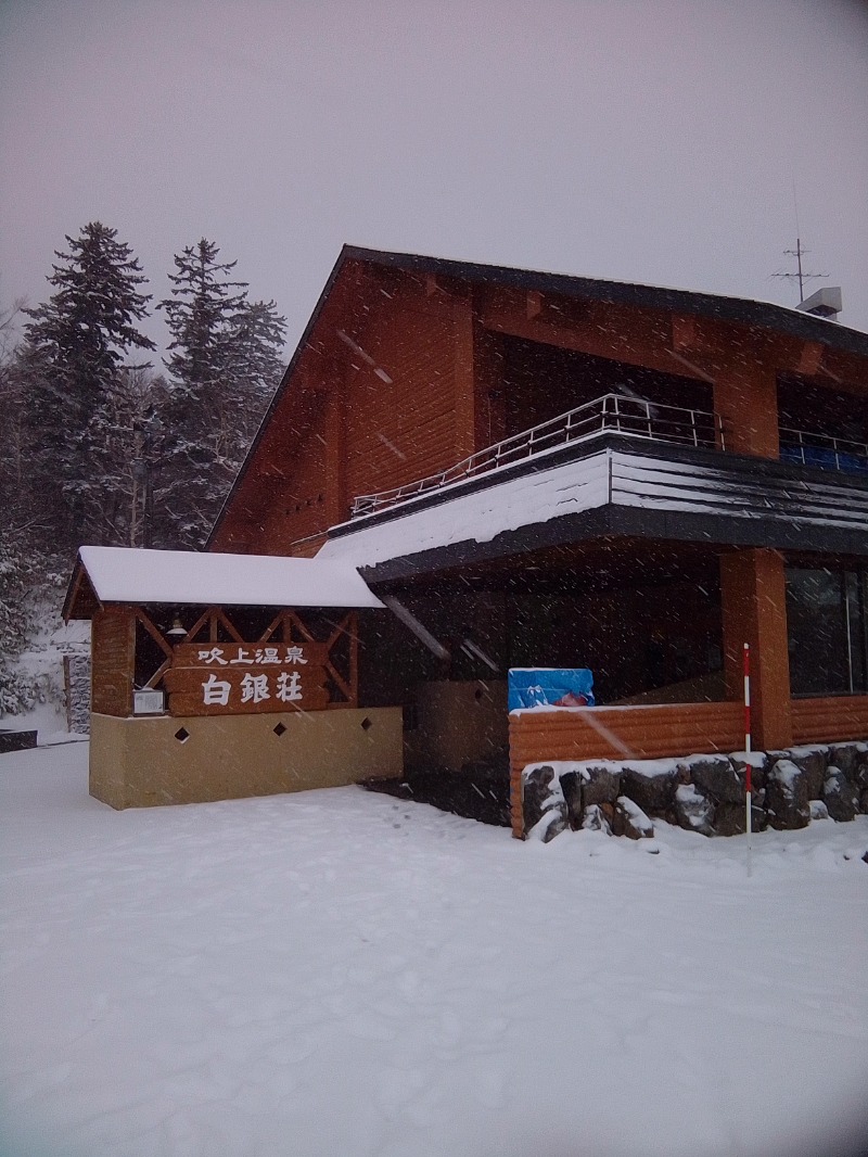 kafujiさんの吹上温泉保養センター 白銀荘のサ活写真