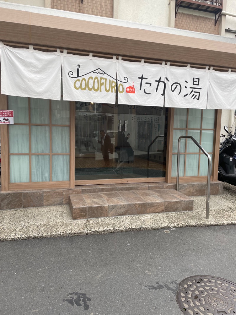 NtさんのCOCOFURO たかの湯のサ活写真