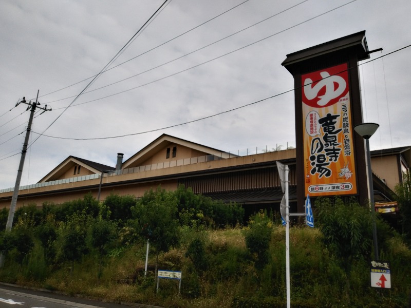 半分笑顔でさんの竜泉寺の湯 八王子みなみ野店のサ活写真