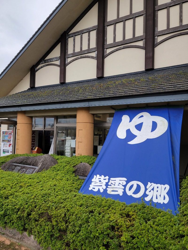みけねこライダーさんの深層湯温泉 紫雲の郷のサ活写真