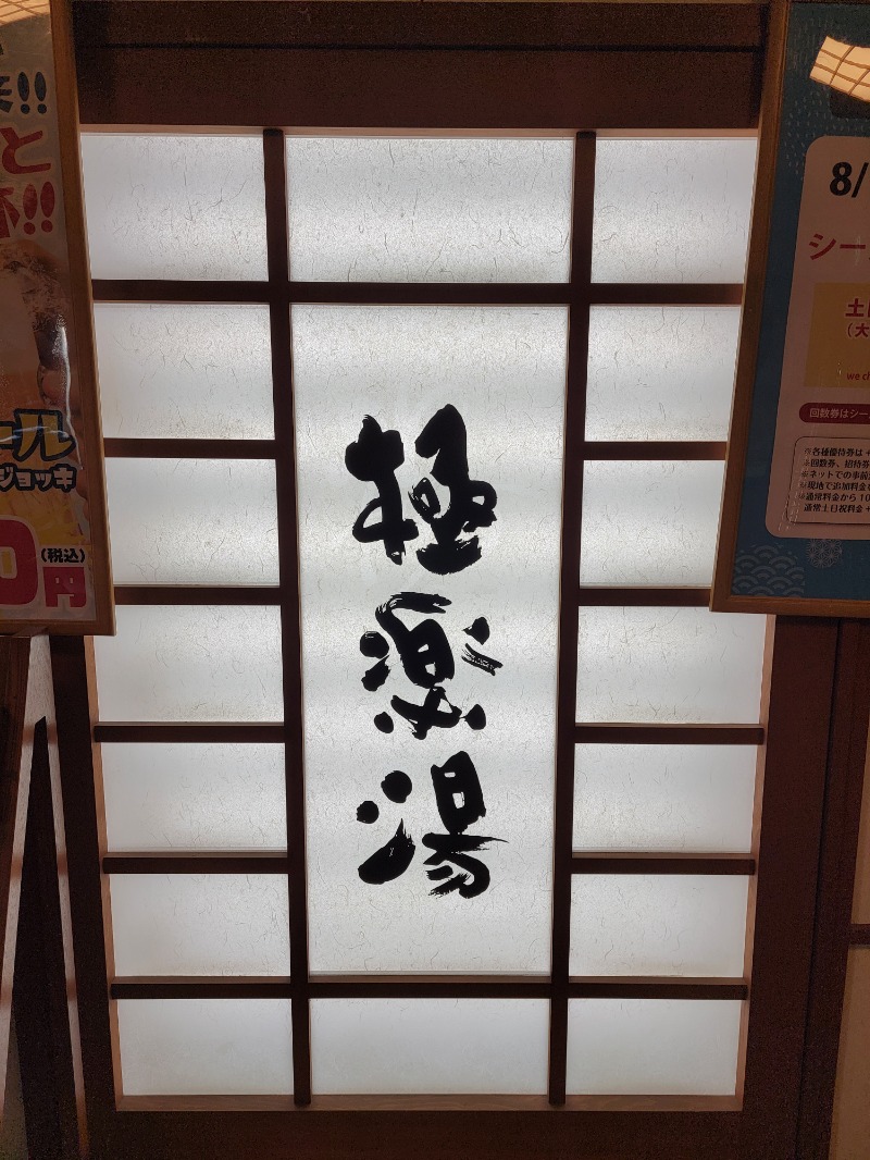 みけねこライダーさんの極楽湯 松崎店のサ活写真