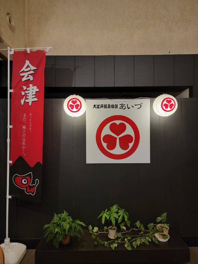 みけねこライダーさんの大江戸温泉物語 あいづのサ活写真
