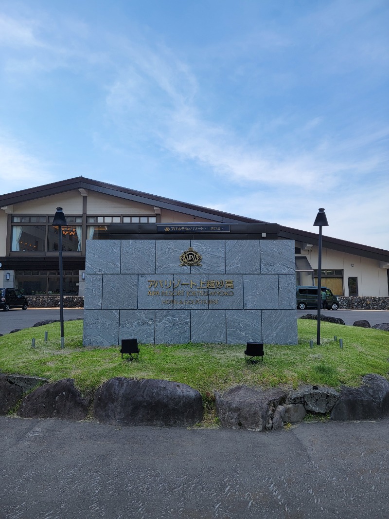 みけねこライダーさんのアパリゾート上越妙高のサ活写真