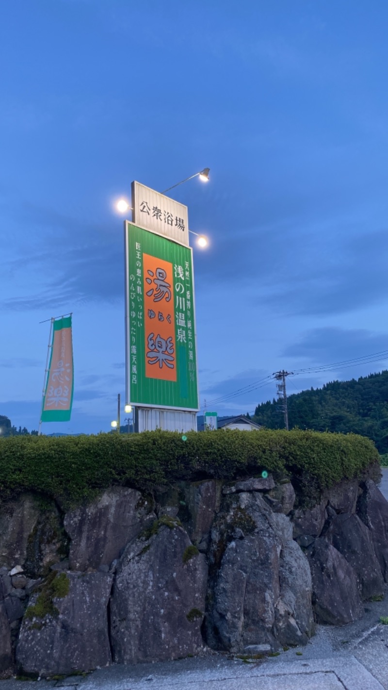 こーじさんの浅の川温泉 湯楽のサ活写真