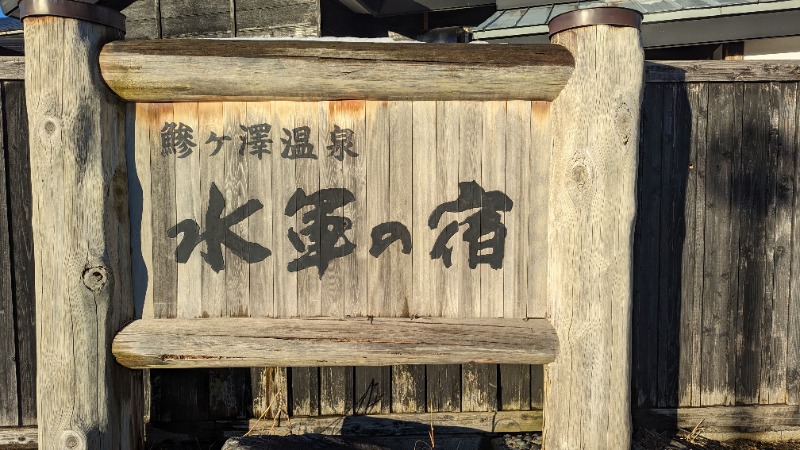 Hashigo no Takahashiさんの鰺ヶ沢温泉 水軍の宿のサ活写真