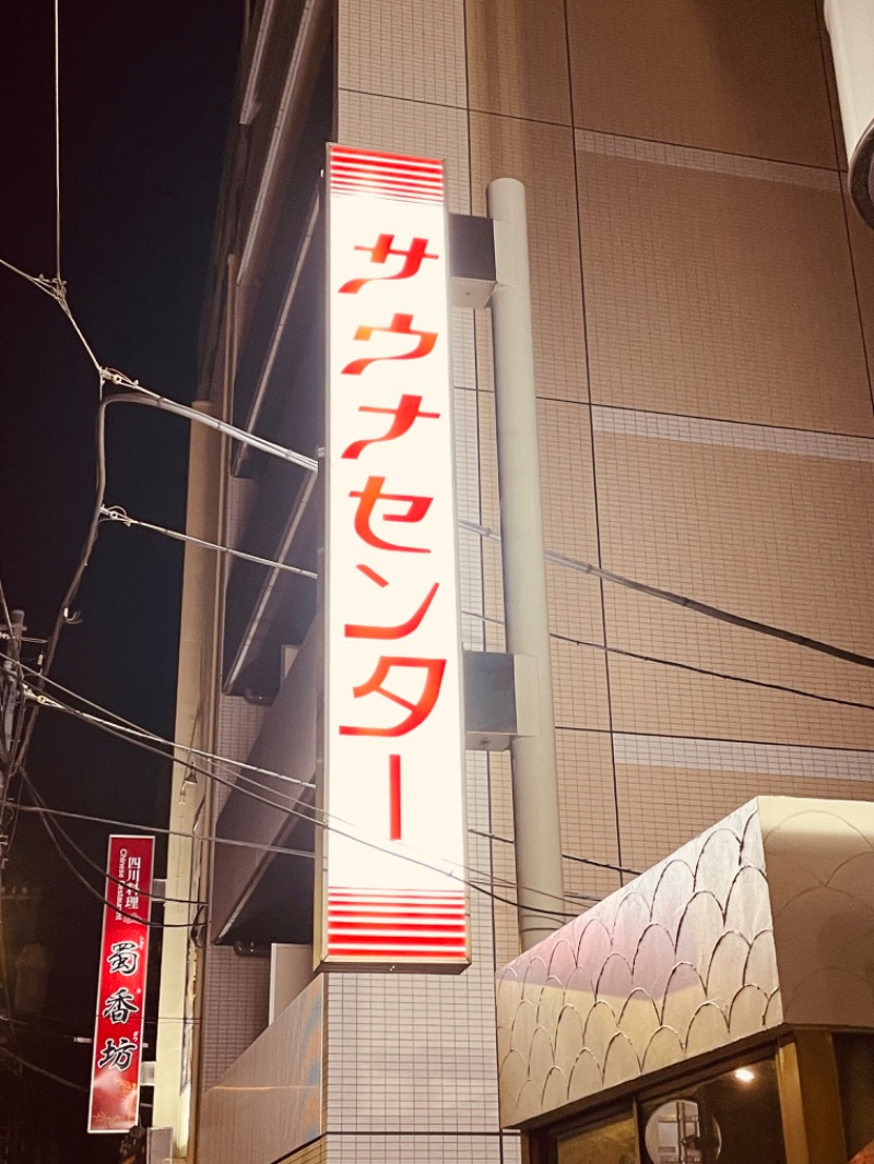 おじゅんさんのサウナセンター鶯谷本店のサ活写真