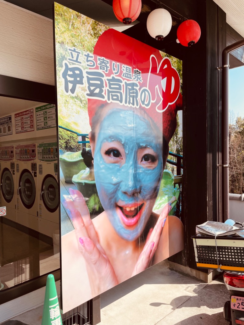 おじゅんさんの立ち寄り温泉 伊豆高原の湯のサ活写真