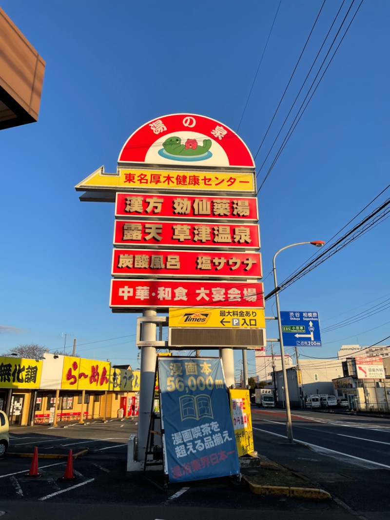 おじゅんさんの湯の泉 東名厚木健康センターのサ活写真