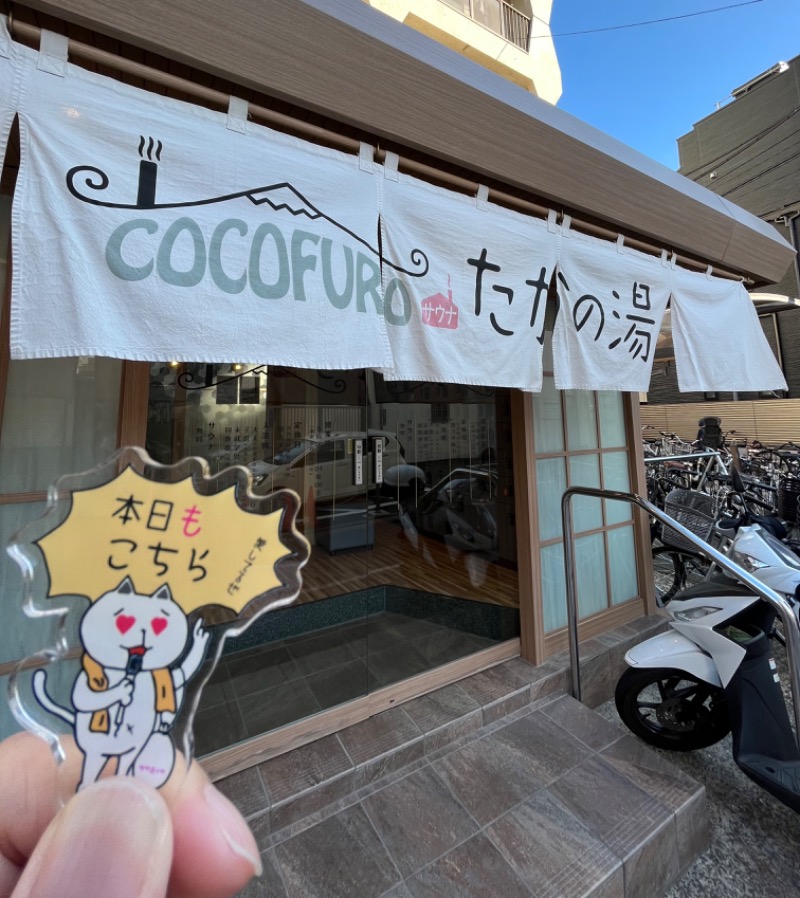 コット♨️新米パパサウナー♨️さんのCOCOFURO たかの湯のサ活写真