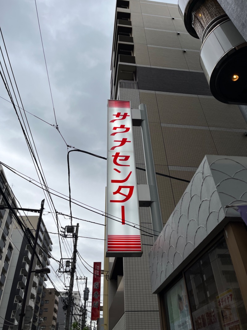 げんげんさんのサウナセンター鶯谷本店のサ活写真